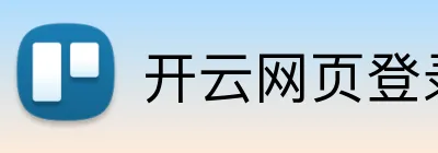 开云网页登录 Logo